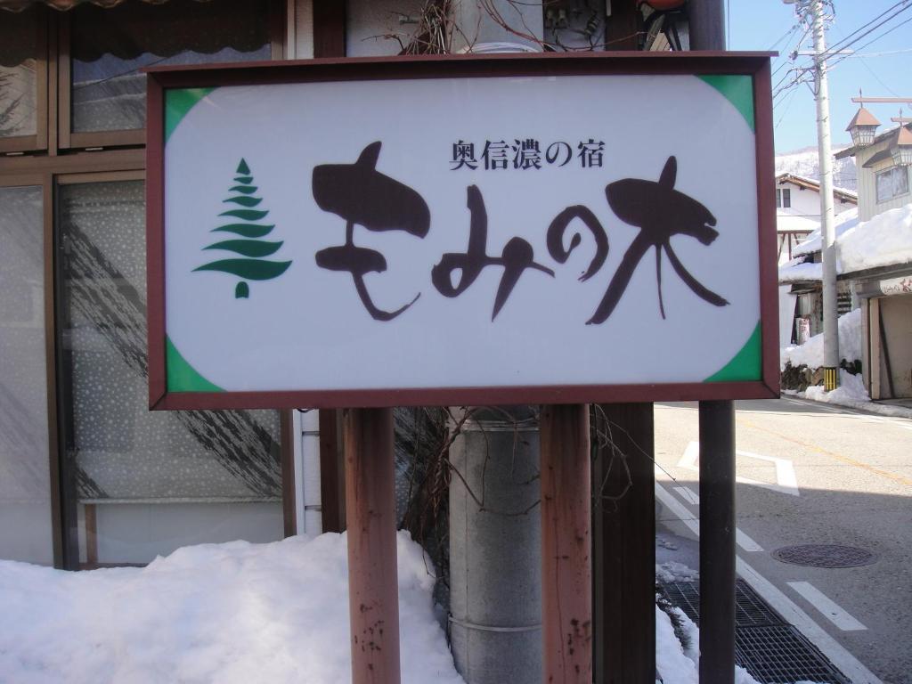 Mominoki Hotel Nozawaonsen Eksteriør billede